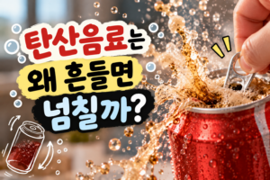 탄산음료 썸네일