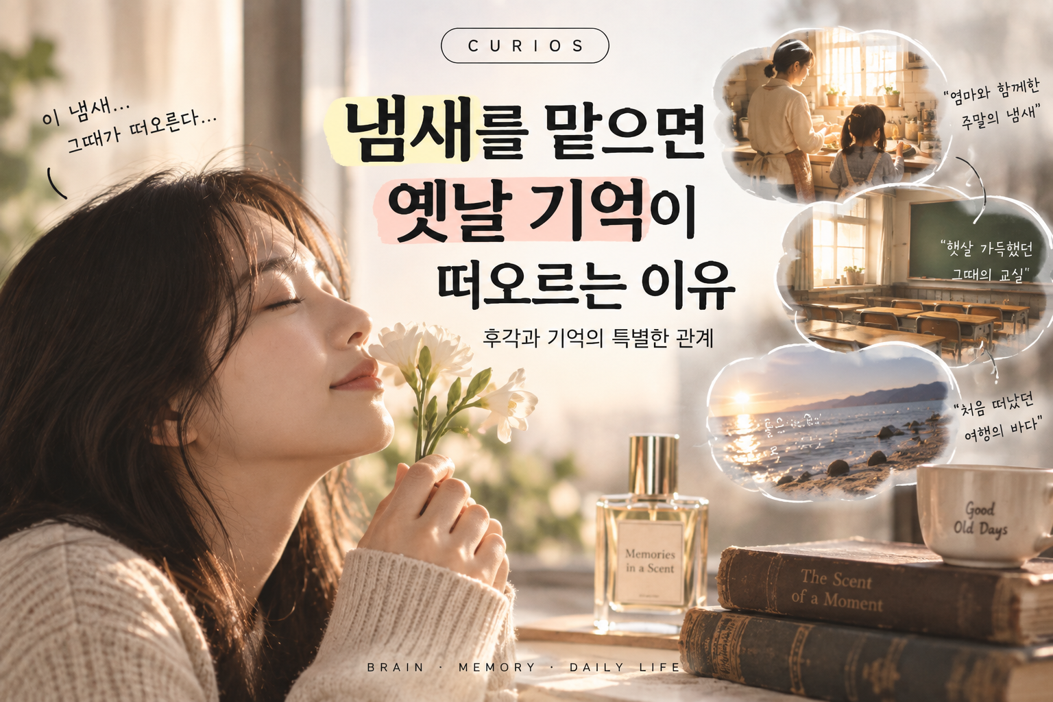 냄새기억 썸네일