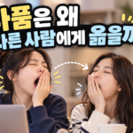 전염성하품 썸네일