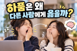 전염성하품 썸네일