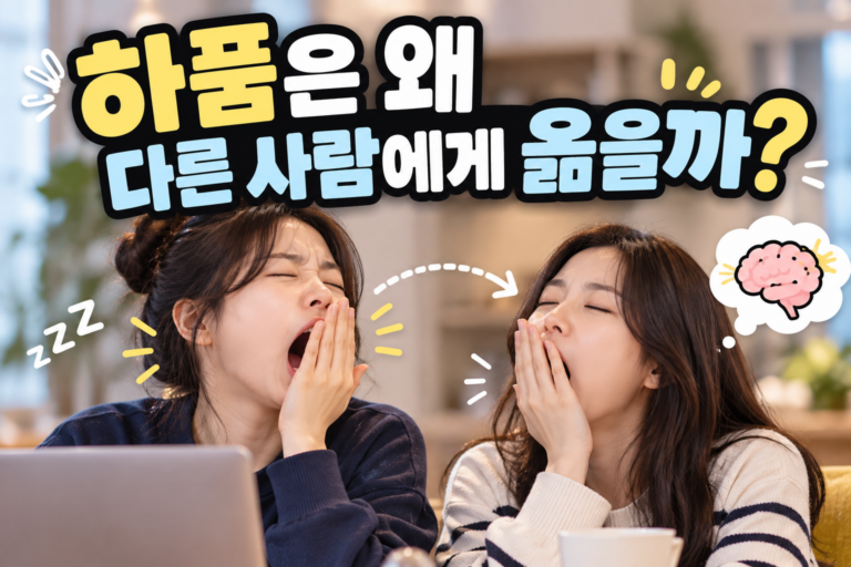 전염성하품 썸네일