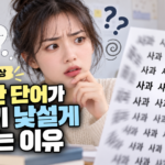 익숙한단어 썸네일