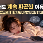 쉬어도피곤함 썸네일