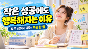 작은 성취 썸네일