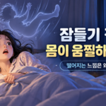 잠들기 전 썸네일