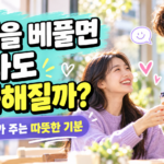 친절을 베풀면 썸네일