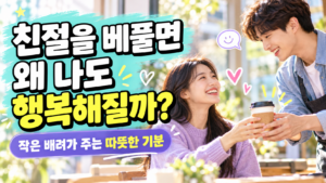 친절을 베풀면 썸네일